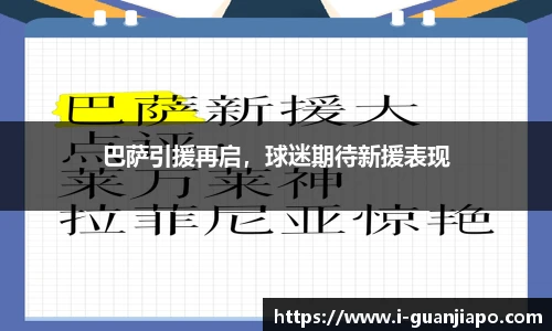 巴萨引援再启，球迷期待新援表现
