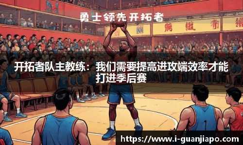 开拓者队主教练：我们需要提高进攻端效率才能打进季后赛