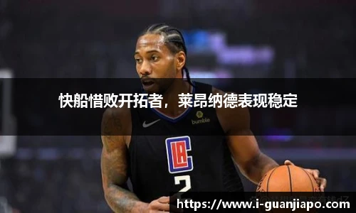 快船惜败开拓者，莱昂纳德表现稳定