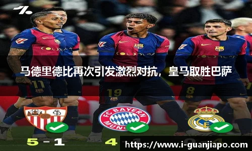 马德里德比再次引发激烈对抗，皇马取胜巴萨
