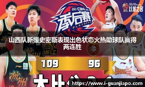 山西队新援史密斯表现出色状态火热助球队赢得两连胜