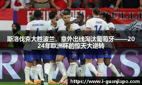 斯洛伐克大胜波兰，意外出线淘汰葡萄牙——2024年欧洲杯的惊天大逆转