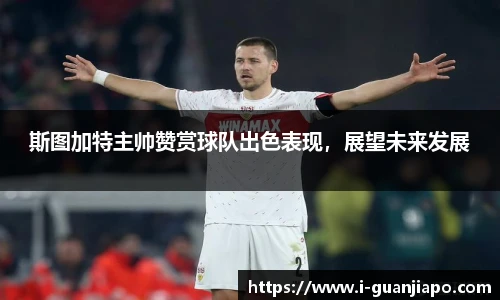斯图加特主帅赞赏球队出色表现，展望未来发展