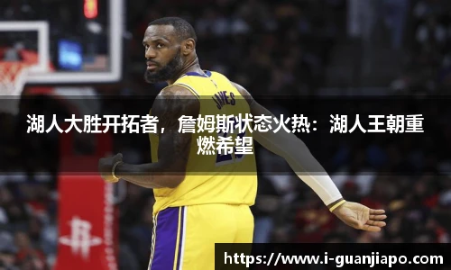 湖人大胜开拓者，詹姆斯状态火热：湖人王朝重燃希望