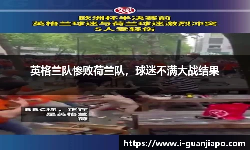英格兰队惨败荷兰队，球迷不满大战结果