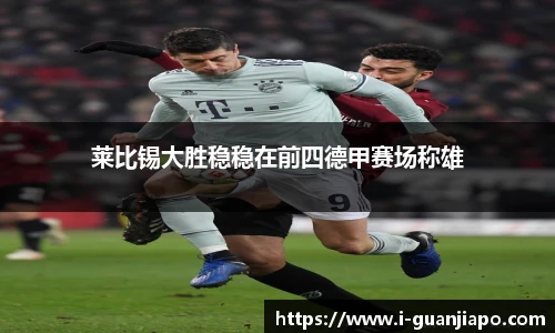 莱比锡大胜稳稳在前四德甲赛场称雄