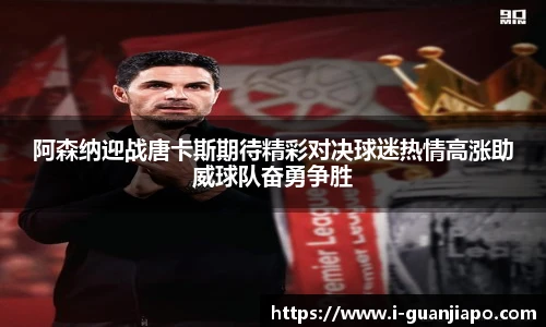 阿森纳迎战唐卡斯期待精彩对决球迷热情高涨助威球队奋勇争胜