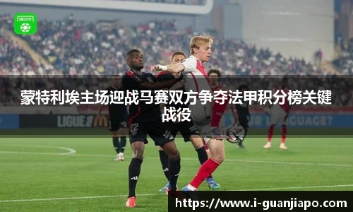 蒙特利埃主场迎战马赛双方争夺法甲积分榜关键战役