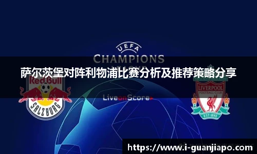 萨尔茨堡对阵利物浦比赛分析及推荐策略分享