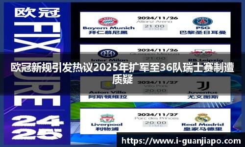 欧冠新规引发热议2025年扩军至36队瑞士赛制遭质疑