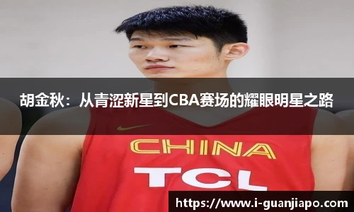 胡金秋：从青涩新星到CBA赛场的耀眼明星之路
