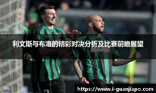 利文斯与布洛的精彩对决分析及比赛前瞻展望