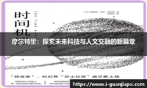 摩尔特里：探索未来科技与人文交融的新篇章