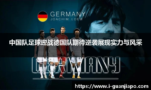 中国队足球迎战德国队期待逆袭展现实力与风采