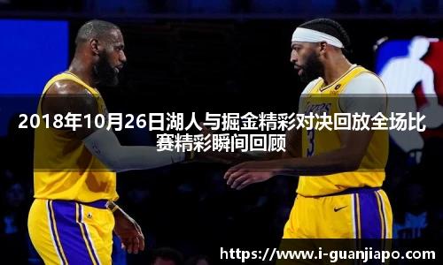 2018年10月26日湖人与掘金精彩对决回放全场比赛精彩瞬间回顾